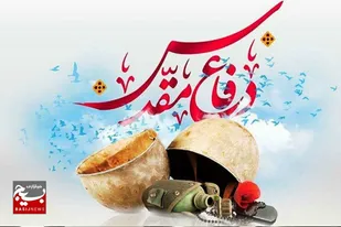 پیام امام جمعه شهر دیباج به مناسبت هفته دفاع مقدس