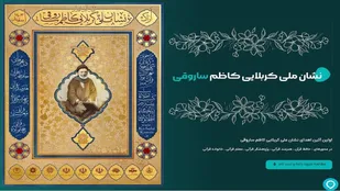 اهدای نشان ملی کربلایی کاظم ساروقی
