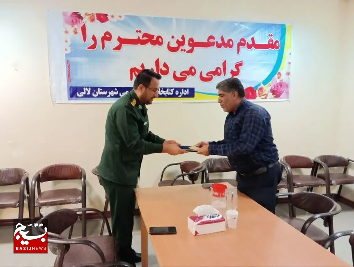 تجلیل از ریاست کتابخانه های عمومی شهرستان لالی توسط فرمانده حوزه مقاومت شهید رجایی