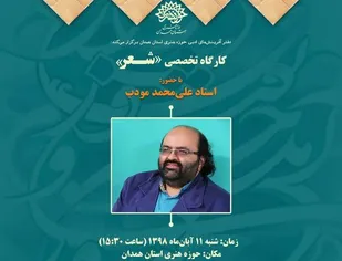 کارگاه تخصصی شعر در همدان برگزار می&zwnj;شود