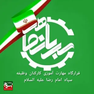 آغاز تعامل مرکز مهارت&zwnj;آموزی سپاه امام رضا (ع) با دانشگاه آزاد اسلامی برای برگزاری دوره&zwnj;های تخصصی و کوتاه&zwnj;مدت &nbsp;