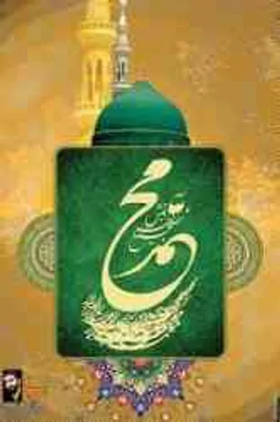 مبعث رسول اکرم حضرت محمد(ص) با سخنرانی حجت الاسلام رفیعی
