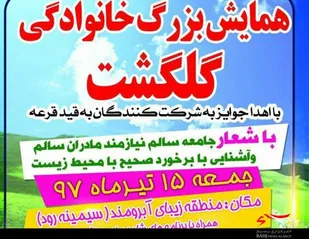 همایش بزرگ خانوادگی گلگشت در بهار برگزار می&zwnj;شود