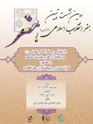 به میزبانی سازمان بسیج هنرمندان برگزار شد.