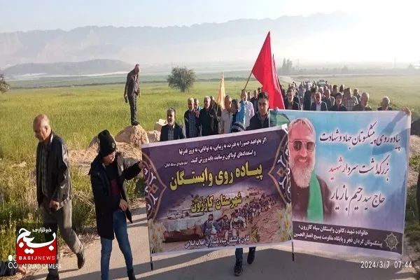 بزرگداشت شهید رحیم بازیار در همایش پیاده روی پیشکسوتان شهرستان کازرون برگزار شد.
