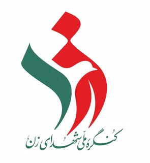 بیانیه دبیرخانه کنگره ملی شهدای زن کشور در شهادت خانم دکتر نصرت افتخاری در حادثه تروریستی چشمه‌زیارت.