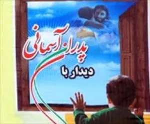 برگزاری جشن بزرگ دیدار با پدران آسمانی در همدان