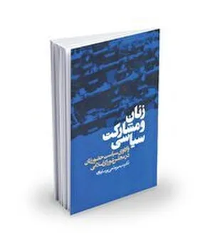 واکاوی سیاست حضور زنان&nbsp; در مجلس شورای اسلامی