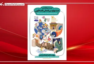 آغاز به کار جشنواره بین‌المللی قصه‌گویی در کهگیلویه و بویراحمد
