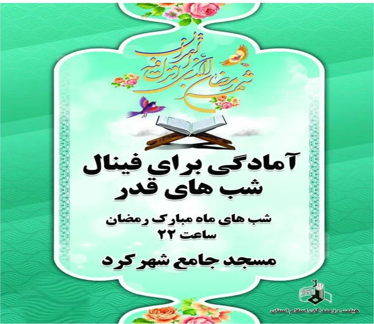 برگزاری مراسم فینال شب های قدر در مسجد جامع شهرکرد
