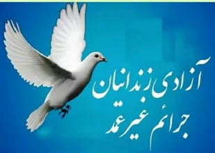 بازگرداندن یک زندانی به آغوش خانواده