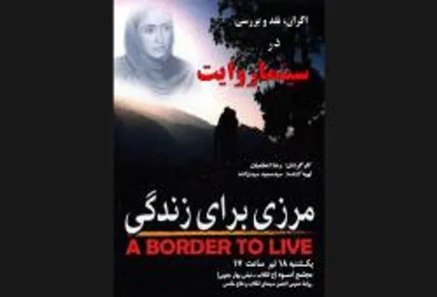 مرزی برای زندگی در سینماروایت