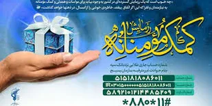 کمک های مومنانه از ویژگی منتظران واقعی است