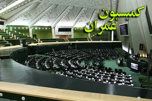 تبیین راهکارهای سازمان کشتیرانی در دوران تحریم در کمیسیون عمران