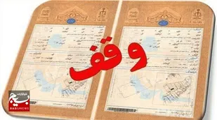 سند دار شدن ۹۰ درصد موقوفات ماهنشان
