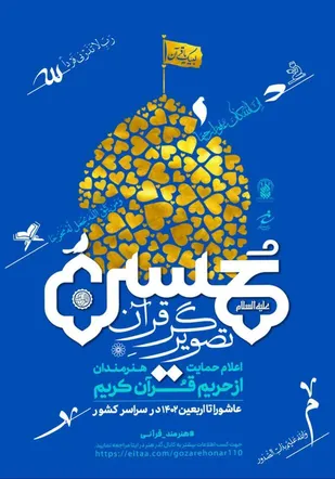 خوشنویسی سوره فجر (مشهور به سوره امام حسین علیه السلام) در مشهد مقدس