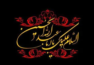 پیام تسلیت فرماندهی ومسئول نمایندگی  ولی فقیه در ناحیه مقاومت بسیج سپاه رابربه مناسبت فرا رسیدن ماه محرم وایام عزادا