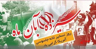 بیانیه سپاه حضرت عباس (ع)  به مناسبت ۱۳ آبان روز استکبارستیزی