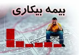 کارگران همچنان در انتظار بیمه بیکاری