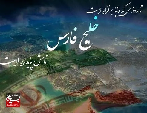 روز ملی خلیج فارس یادآور تاریخ استوار ایران است