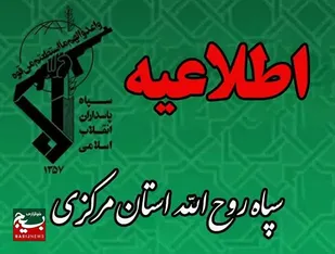 اطلاعیه سپاه حضرت روح&zwnj;الله استان مرکزی به مناسبت سالروز تأسیس سپاه پاسداران انقلاب اسلامی