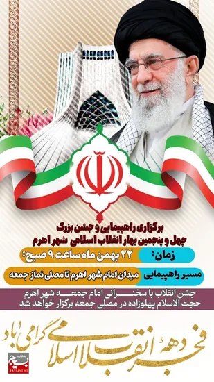 مسیر راهپیمایی ۲۲ بهمن ماه در شهر اهرم مشخص شد