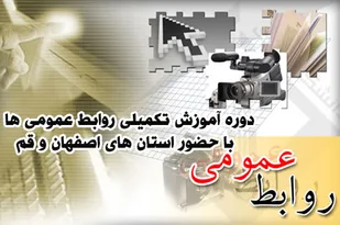 آیین اختتامیه دوره آموزش تکمیلی مسئولان و رابطان روابط عمومی برگزار شد