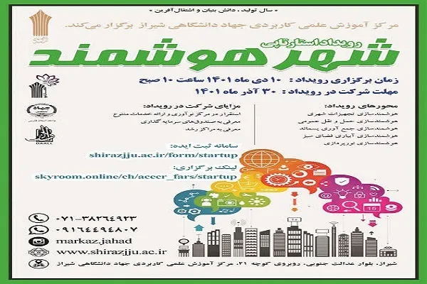برگزاری رویداد استارت آپی شهر هوشمند در مرکز آموزش علمی کاربردی جهاد دانشگاهی شیراز