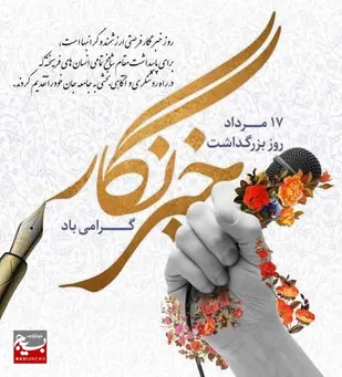 پیام تبریک سازمان بسیج رسانه قم بمناسبت روز خبرنگار