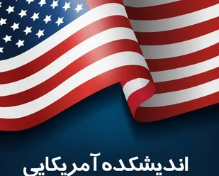 گونه شناسی اندیشکده&zwnj;های آمریکایی فعال در حوزه ایران