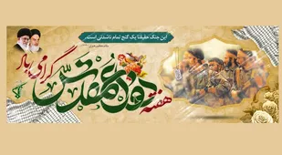 &laquo;دفاع مقدس&raquo; تجلی عشق و وفاداری ملت بزرگ ایران است &nbsp;