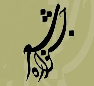 اولین جشنواره کشوری شعر گیان برگزار شد