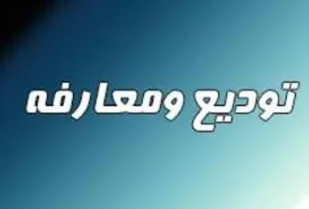 تودیع و معارفه فرمانده حوزه بسیج امام محمد باقر(ع) انجام شد