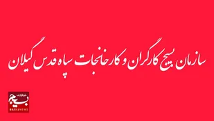 بیانیه سازمان بسیج کارگران و کارخانجات استان گیلان در محکومیت اقدامات تروریست های آمریکایی-صهیونیستی

&nbsp;