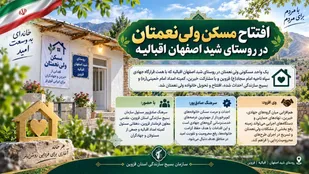 افتتاح مسکن ولی&zwnj;نعمتان در روستای شید اصفهان اقبالیه