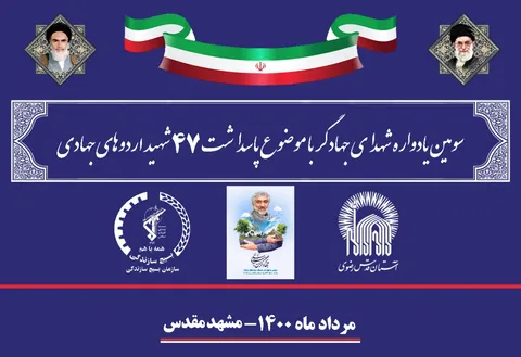 سومین یادواره شهدای جهادگر با موضوع پاسداشت 47 شهید اردوهای جهادی