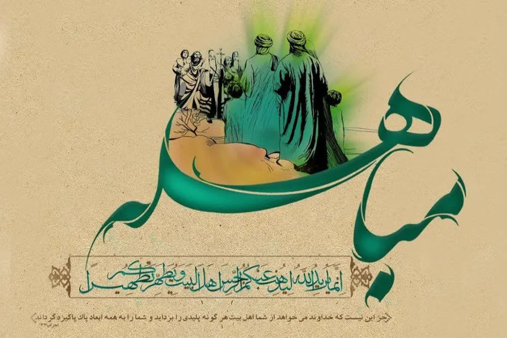 روز مباهله، لحظه‌ای که حق، قامت بست بر میدان تاریخ