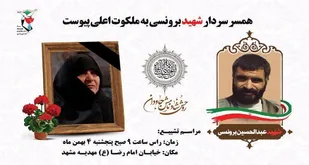 پیام تسلیت سپاه انصارالرضا(ع) خراسان جنوبی درپی درگذشت همسر مکرمه سردار شهید برونسی