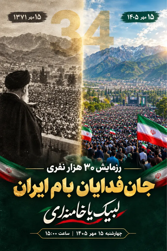 رزمایش ۳۰هزارنفری جان فدایان بام‌ایران با شعار «لبیک یا خامنه‌ای» در استان چهارمحال و بختیاری برگزار می شود.
