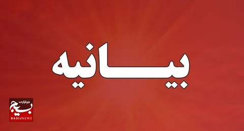 بیانیه پایگاه مقاومت بسیج کارکنان شهدای دانشگاه آزاد اسلامی واحد بوشهر