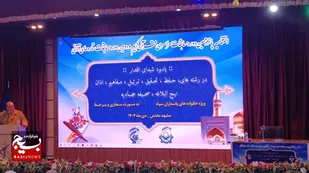 برگزاری اختتامیه پانزدهمین دوره مسابقات قرآن خانواده&zwnj;های پاسداران در مشهد