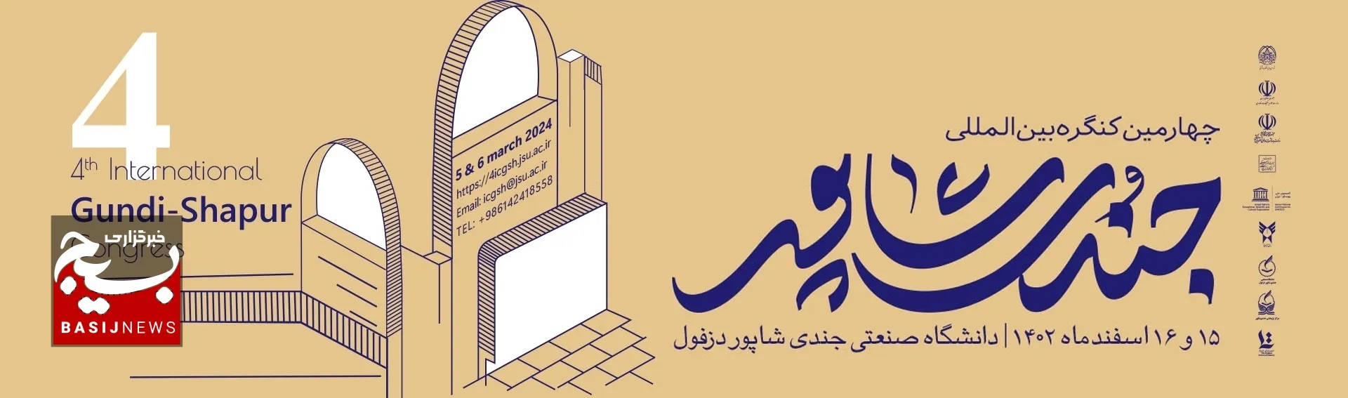 برگزاری چهارمین کنگره بین‌المللی جندی شاپور باحضور مهمانان خارجی