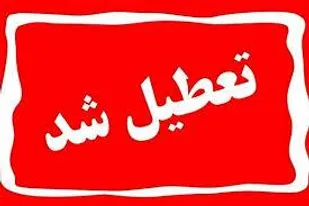 روزهای پنج&zwnj;شنبه در کهگیلویه و بویراحمد تعطیل اعلام شد