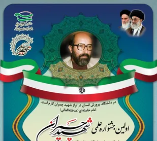 اولین جشنواره علمی شهید چمران برگزار می&zwnj;شود