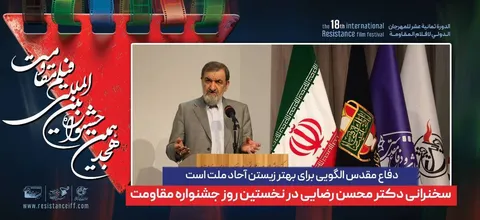 دفاع مقدس الگویی برای بهتر زیستن آحاد ملت است
