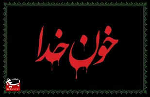 برگزاری مسابقه بزرگ پیامکی خون خدا در استان