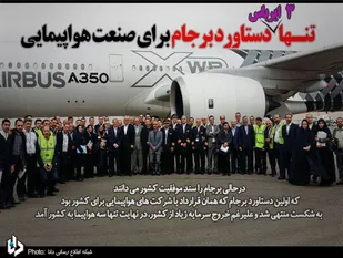 3 ایرباس؛ تنها دستاورد برجام برای صنعت هواپیمایی/ قراردادهایی که به &laquo;خسارت محض&raquo; تبدیل شد