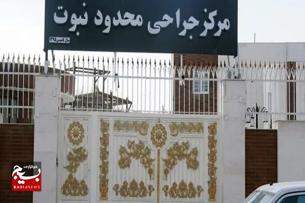 احیای مرکز جراحی نبوت زاهدان در کمتر از ۲ سال