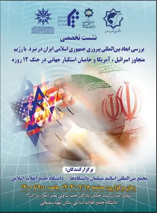 برگزاری نشست تخصصی &laquo;بررسی ابعاد بین&zwnj;المللی پیروزی جمهوری اسلامی ایران در نبرد ۱۲ روزه با رژیم متجاوز اسرائیل&raquo; در دانشگاه انقلاب اسلامی