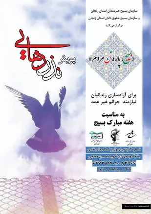 اجرای پویش نذر رهایی به مناسبت هفته بسیج در زنجان